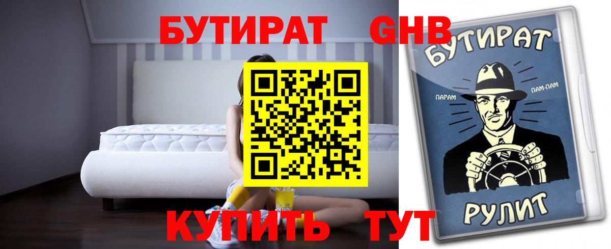 Красноуфимск  Бутират жидкий экстази  Вход с VPN 